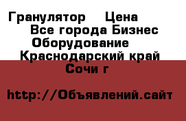 Гранулятор  › Цена ­ 24 000 - Все города Бизнес » Оборудование   . Краснодарский край,Сочи г.